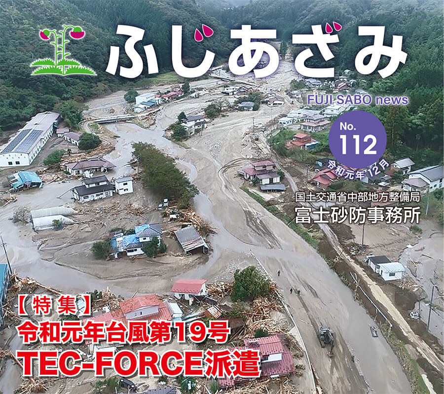 【 特 集 】 令和元年台風第19号 TEC-FORCE派遣