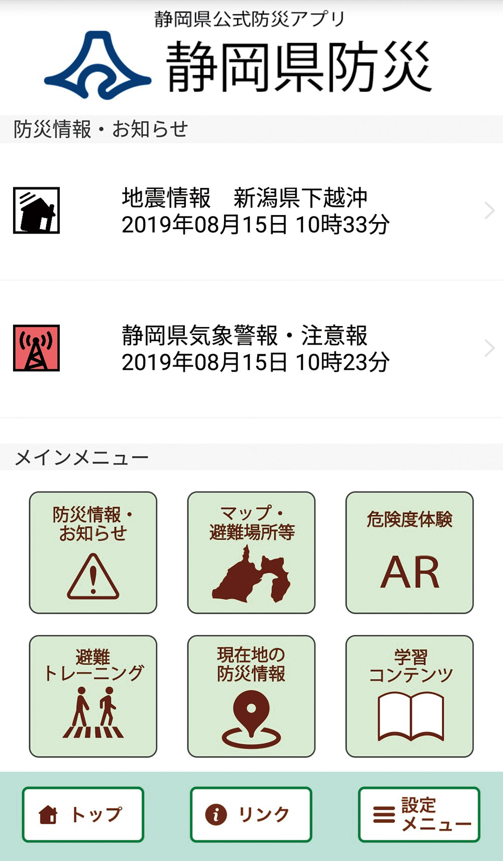 静岡県総合防災アプリ 『静岡県防災』