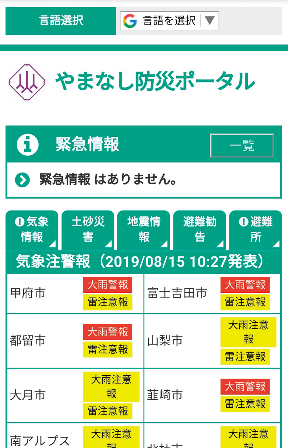やまなし 防災ポータル