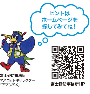 砂防事務所マスコット「アマツバメ」
