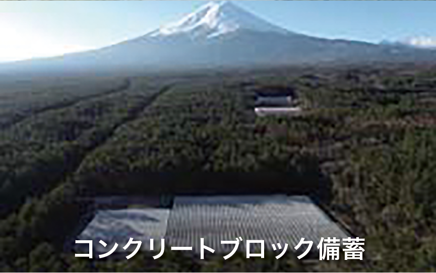コンクリートブロック備蓄