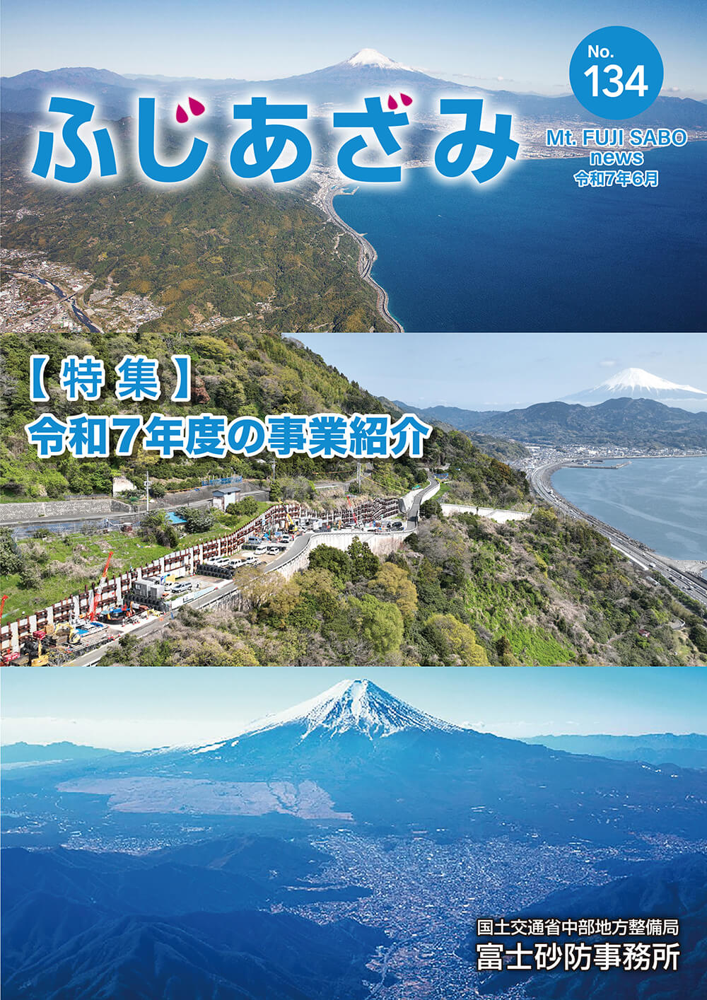 ふじあざみ134号【 特 集 】
令和7年度の事業紹介