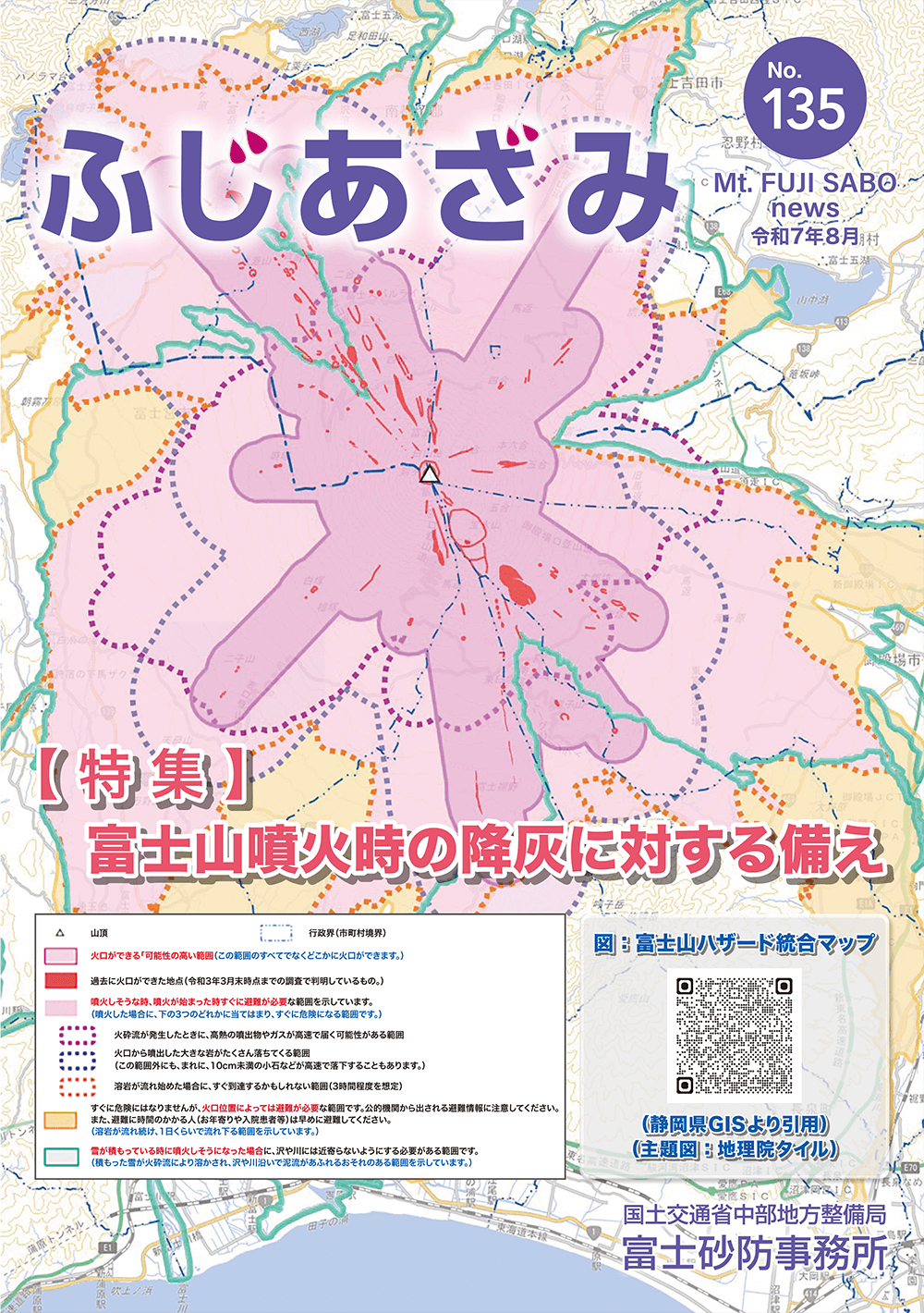 ふじあざみ135号【 特 集 】
富士山噴火時の降灰に対する備え