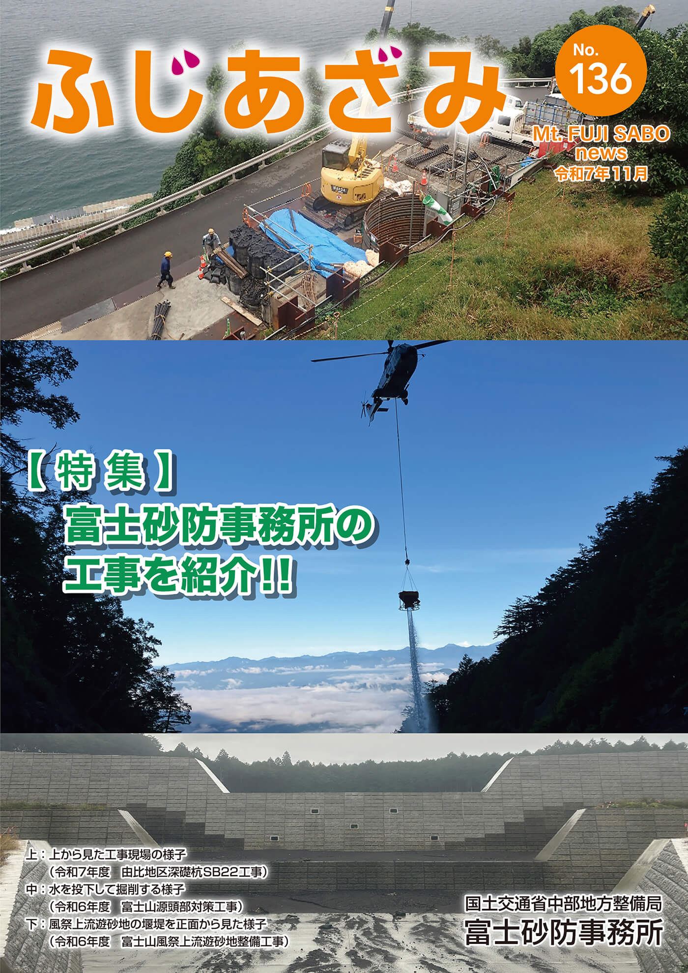 ふじあざみ136号【 特 集 】
富士砂防事務所の工事を紹介