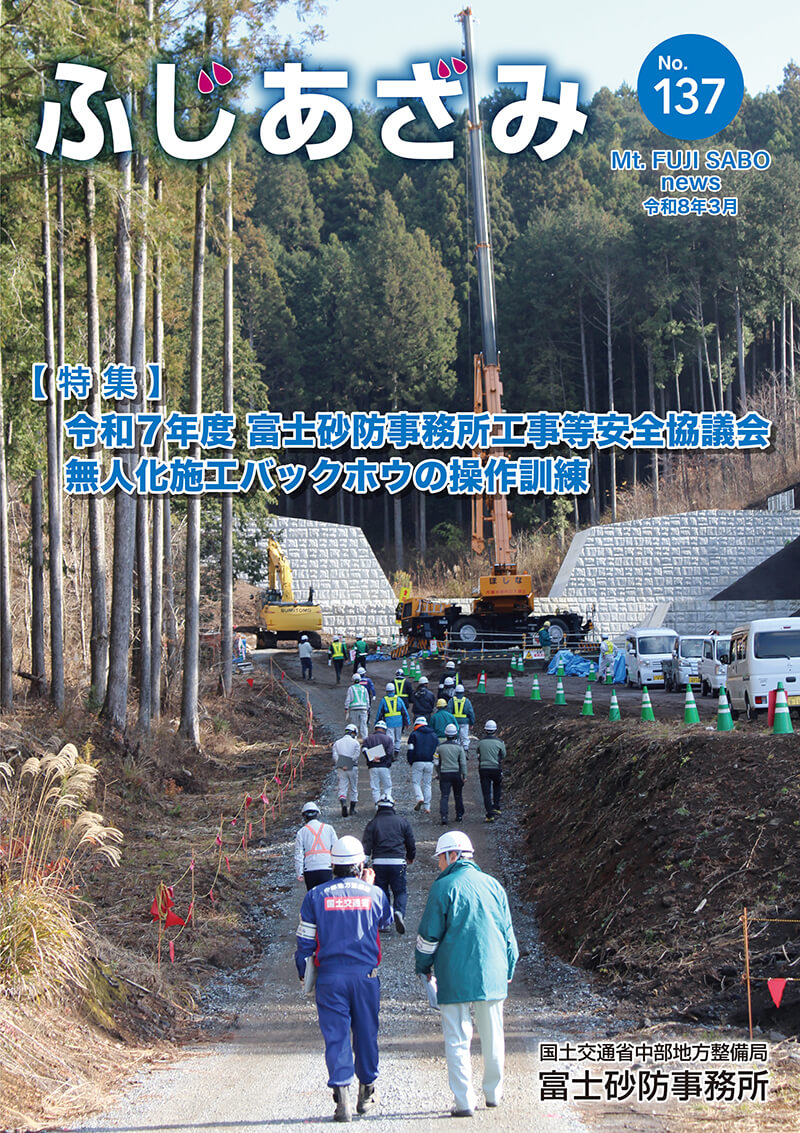 ふじあざみ136号【 特 集 】
令和7年度 富士砂防事務所工事等安全協議会　無人化施工バックホウの操作訓練