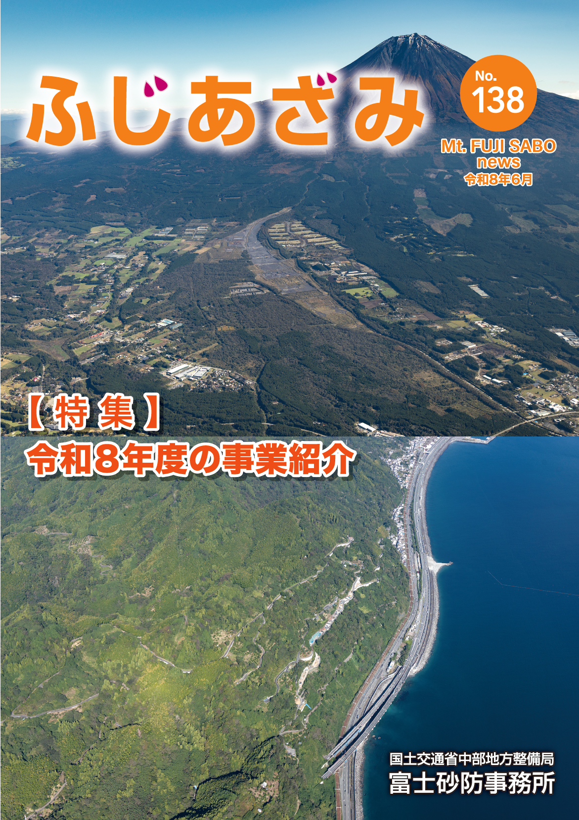ふじあざみ138号【 特 集 】
令和8年度の事業紹介