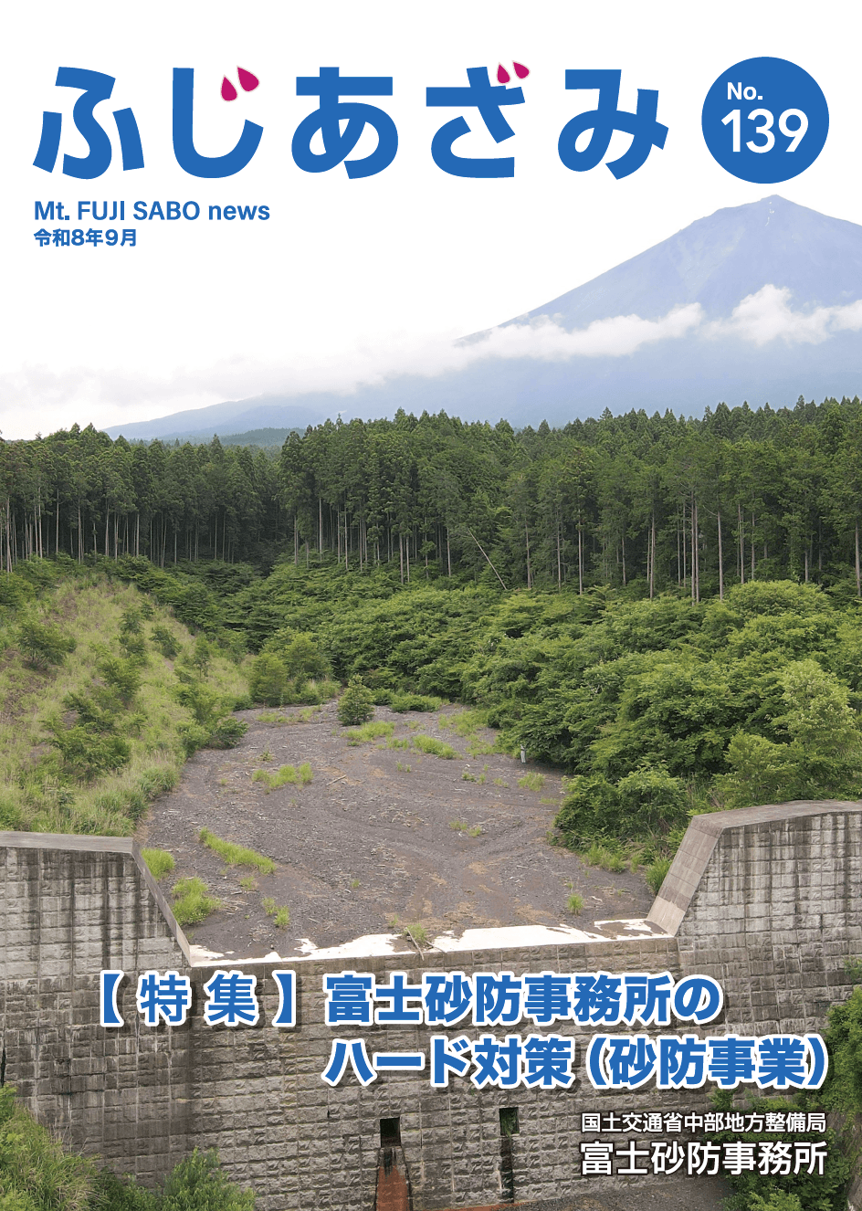 ふじあざみ139号【 特 集 】
富士砂防事務所のハード対策（砂防事業）