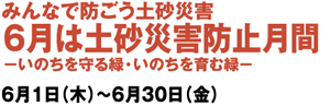 みんなで防ごう土砂災害