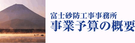 事業予算の概要