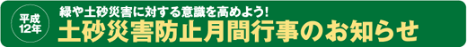 土砂災害防止月間行事のお知らせ