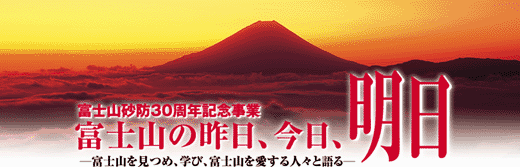 富士山の昨日、今日、明日