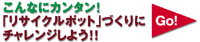 リサイクルポット作りにチャレンジしよう！