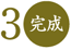 完成