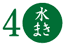 水まき