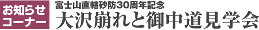 大沢崩れと御中道見学会