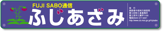 FUJISABO通信 ふじあざみ