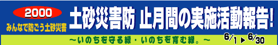 タイトル：土砂災害防止月間実施活動報告！その１