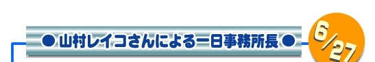 タイトル：やまむらレイコさんによる一日事務所長