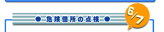 タイトル：危険個所の点検