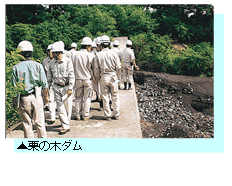 栗ノ木ダムで危険個所の点検状況写真