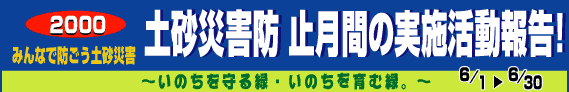 土砂災害防止月間のタイトル