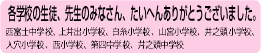 各学校の生徒、先生の皆さん、大変ありがとうございました。西富士中学校、上井出小学校、白糸小学校、山宮小学校、井之頭小学校、人穴小学校、西小学校、第四中学校、井之頭中学校