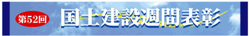 タイトル：第５２回　国土建設週間表彰