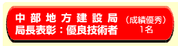 中部地方建設局　局長表彰：優良技術者