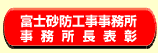 タイトル：富士砂防工事事務所　事務所長表彰
