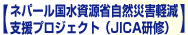 タイトル：ネパール国水資源自然災害軽減支援プロジェクト（JICA研修）
