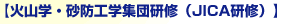 タイトル：火山学・砂防工学集団研修（JICA研修）