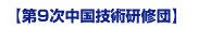タイトル:第九次中国技術研修団