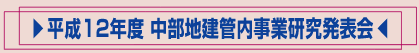 タイトル：平成１２年度中部地建管内事業研究発表会