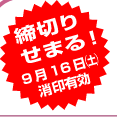 締め切りせまる９月１６日（土）消印有効