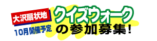タイトル：大沢扇状地クイズウォーク１０月開催予定の参加募集