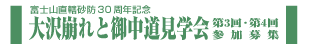 タイトル：大沢崩れと御中道見学会第３回第４回参加募集