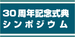 タイトル：３０周年記念式典シンポジウム