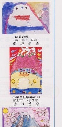 
絵部門の作品、上から幼児の部、富士宮市、５歳、保坂勇希さんの絵。小学生低学年の部、富士市、
小学3年、功刀香奈さんの絵。