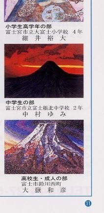 
絵部門の作品、小学校高学年の部、富士宮市立大富士小学校４年、細井裕大さんの絵。中学生の部、富士宮市立富士根北中学校２年、
中村ゆみさんの絵。高校生・成人の部、富士市鈴川西町、大嶽和彦さんの絵。