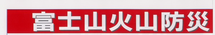 タイトル：富士山火山防災シンポジウム