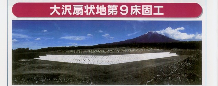 タイトル：大沢扇状地第９床固め工。写真：大沢扇状地第９床固め工完成写真。