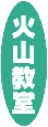タイトル 火山教室