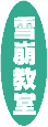 タイトル 雪崩教室