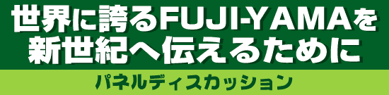 タイトル 世界に誇るFUJI-YAMAを新世紀へ伝えるために