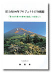 富士山100年プロジェクト3776構想の本