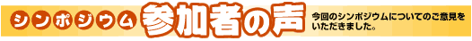 タイトル シンポジウム参加者の声