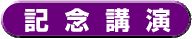 タイトル 記念講演