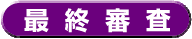 タイトル 最終審査