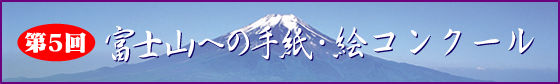 タイトル 第5回富士山への手紙・絵コンクール