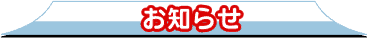 タイトル お知らせ